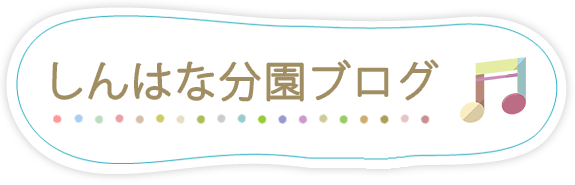 しんはな分園ブログ