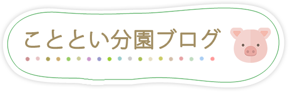 こととい分園ブログ