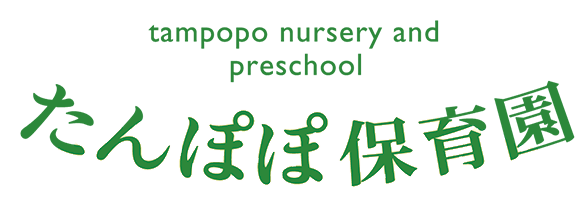 社会福祉法人 あしたばの会 たんぽぽ保育園